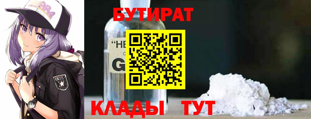 Бутират BDO Мичуринск